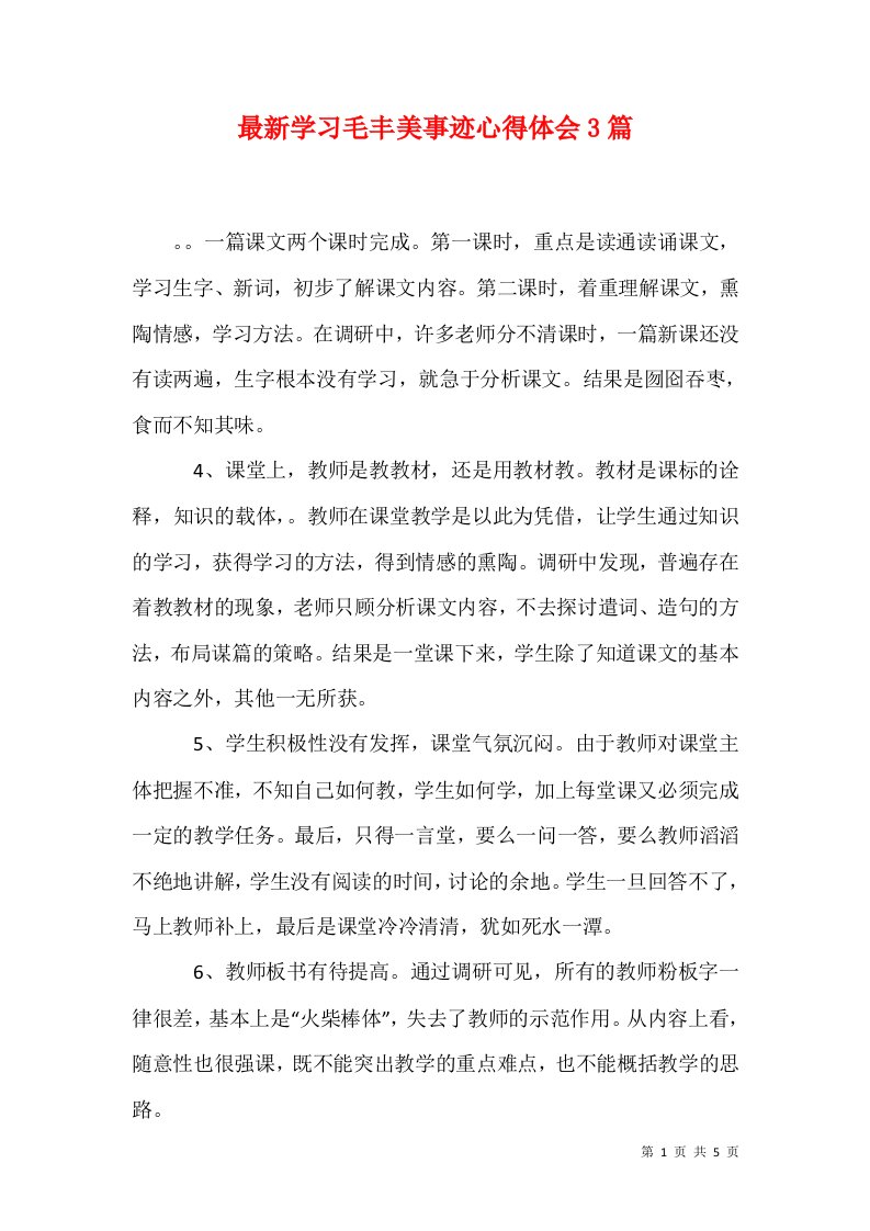 最新学习毛丰美事迹心得体会3篇1