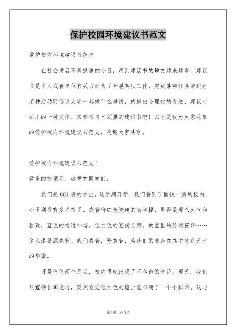 保护校园环境建议书范文例文