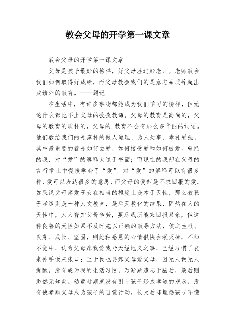 教会父母的开学第一课文章