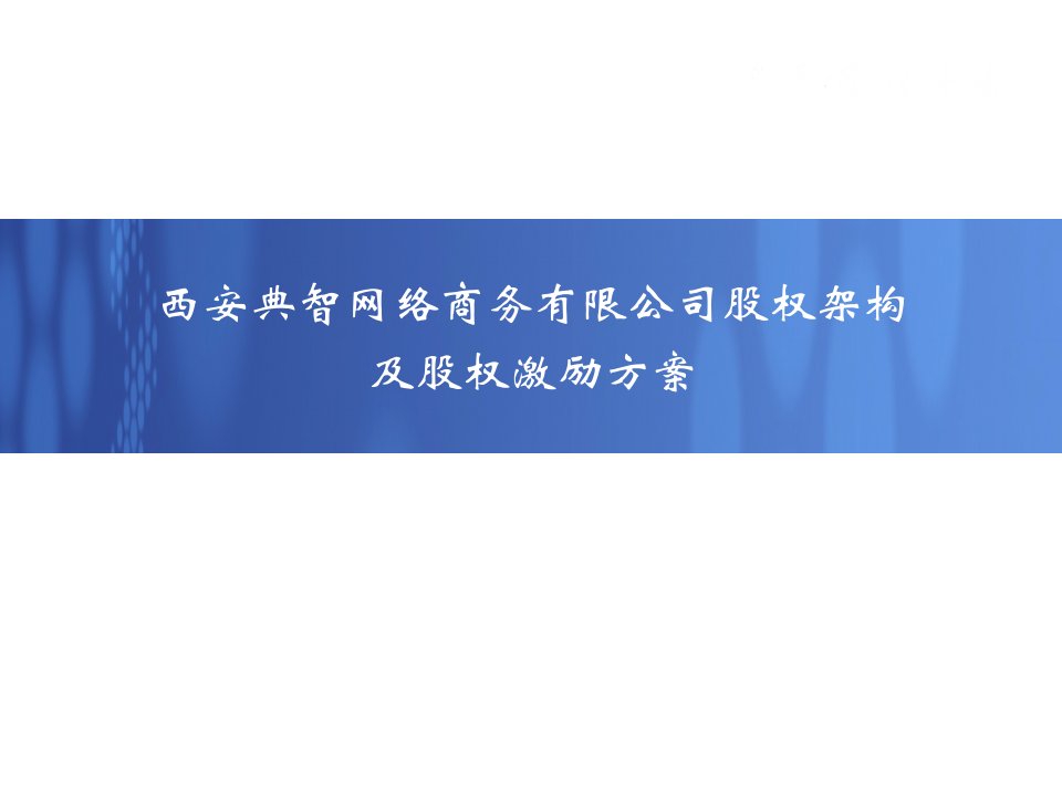 物业经营文档-西安典智网络商务有限公司股权架构及股权激励方案