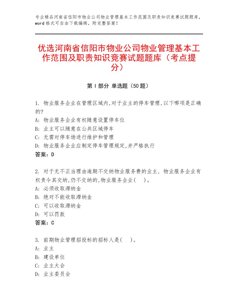 优选河南省信阳市物业公司物业管理基本工作范围及职责知识竞赛试题题库（考点提分）