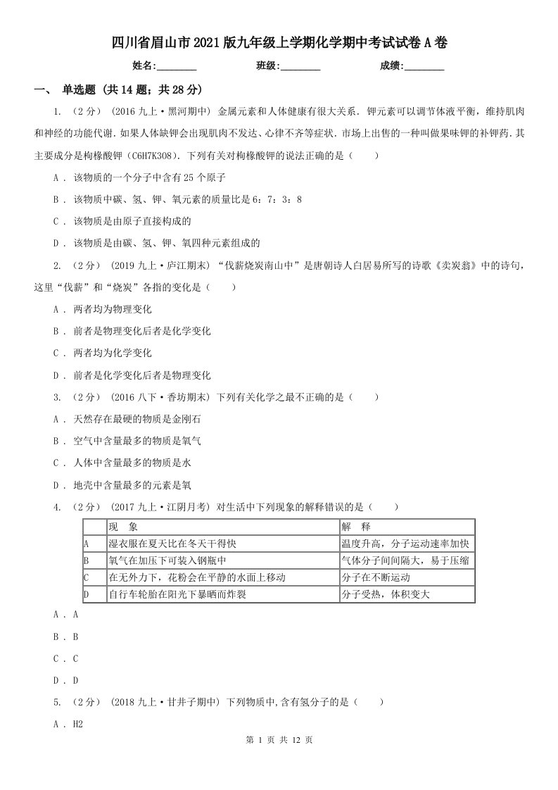 四川省眉山市2021版九年级上学期化学期中考试试卷A卷