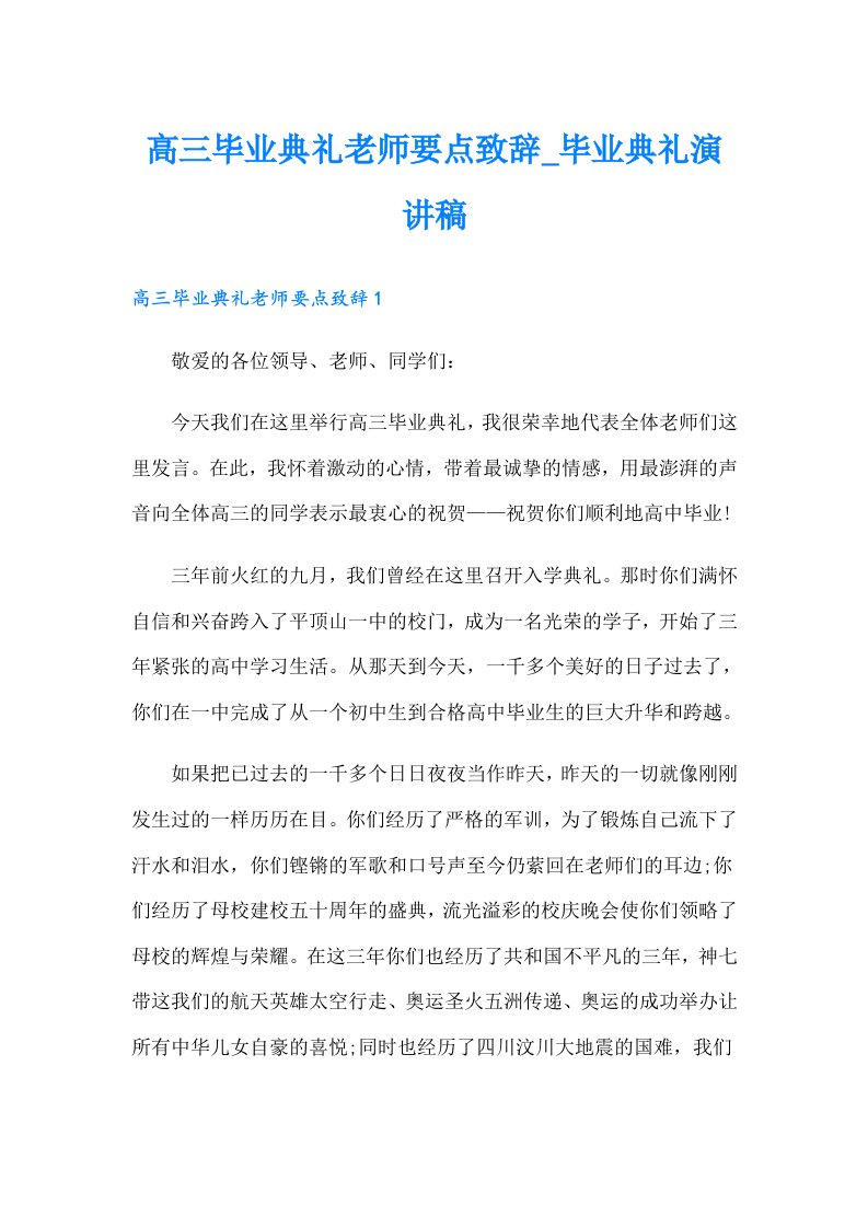 高三毕业典礼老师要点致辞_毕业典礼演讲稿