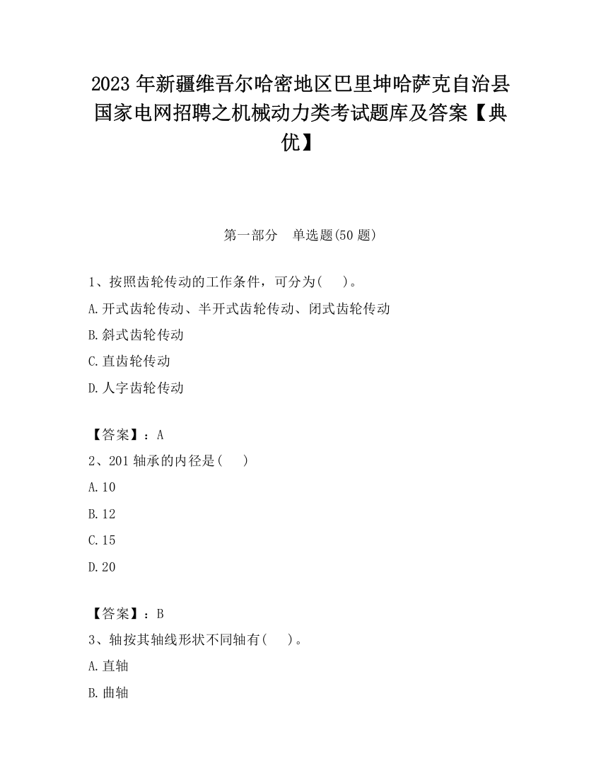 2023年新疆维吾尔哈密地区巴里坤哈萨克自治县国家电网招聘之机械动力类考试题库及答案【典优】