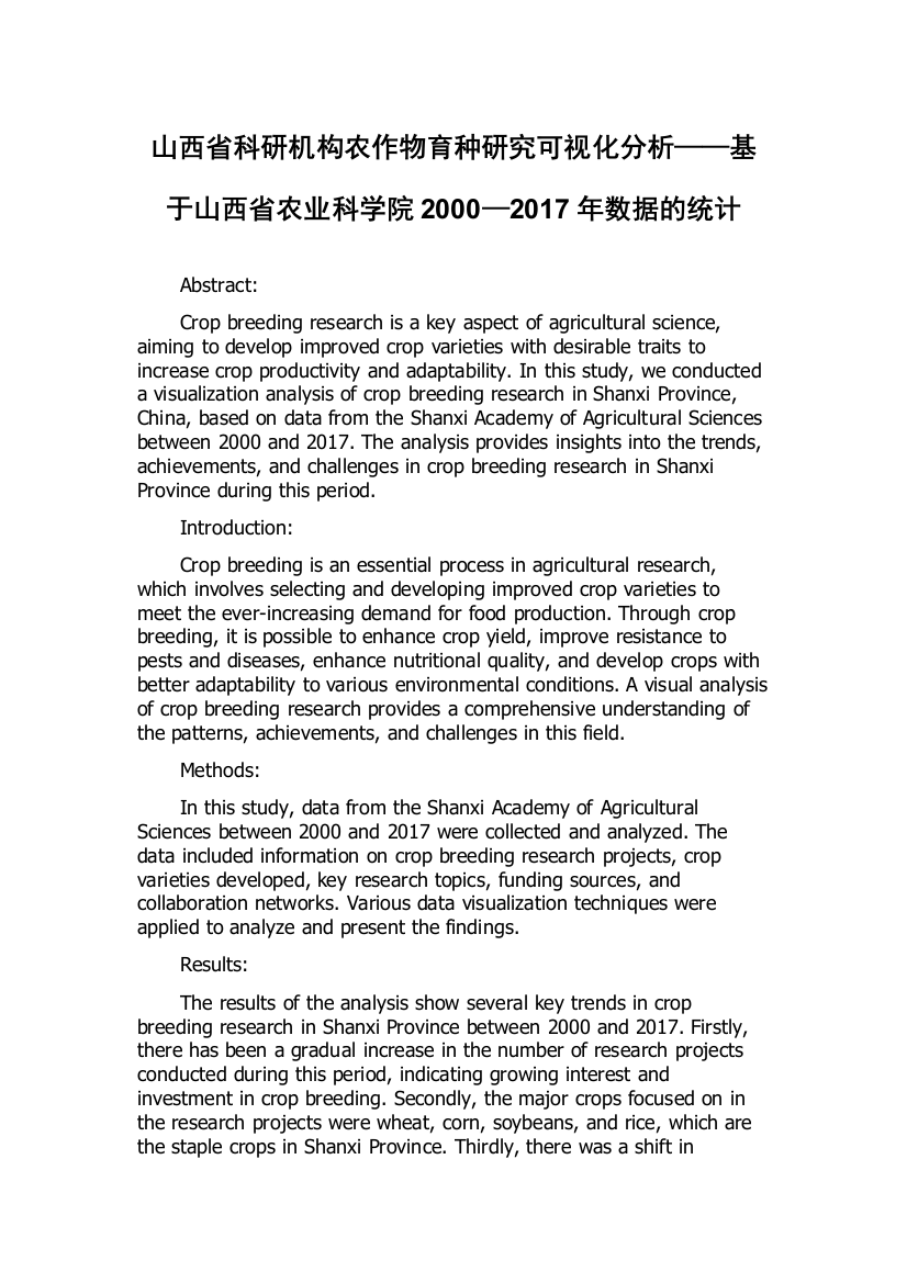 山西省科研机构农作物育种研究可视化分析——基于山西省农业科学院2000—2017年数据的统计