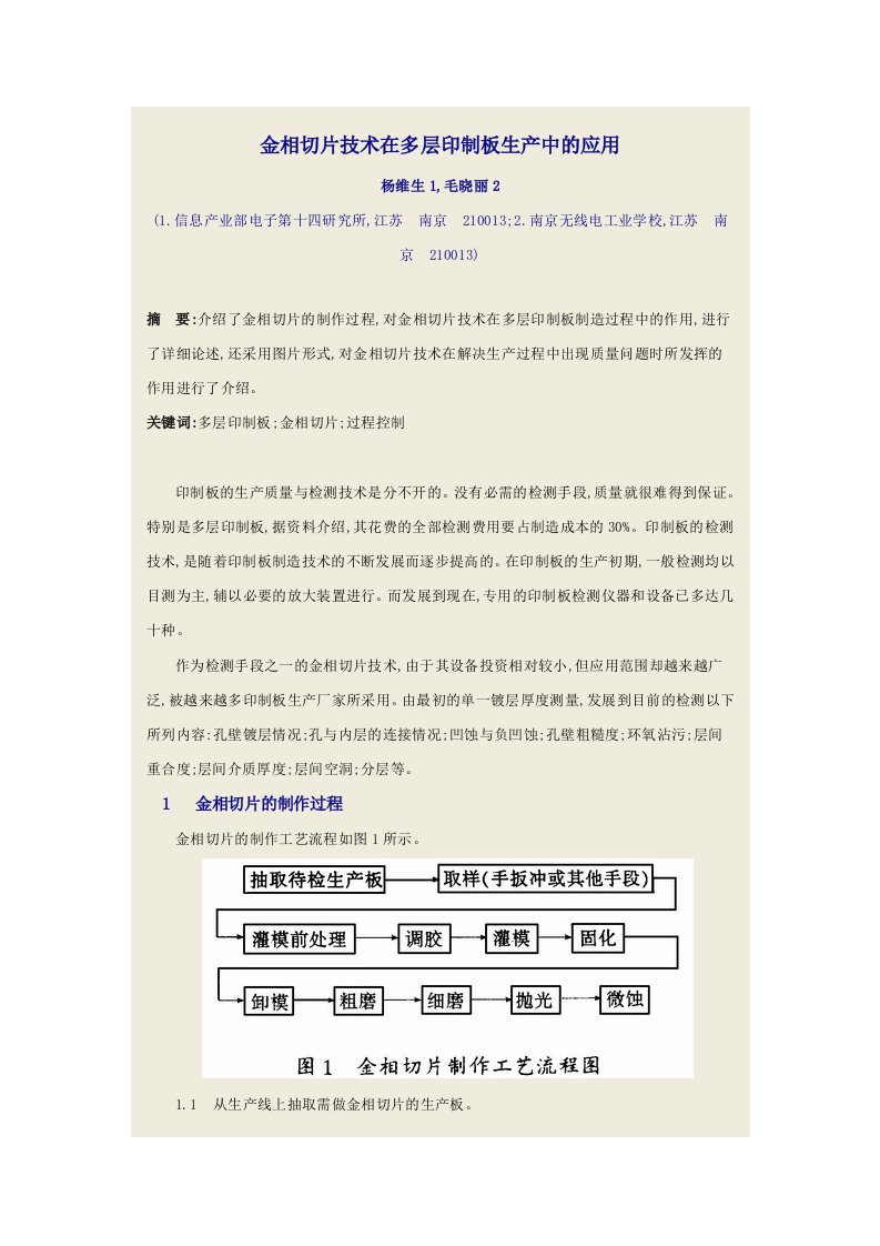 金相切片技术在多层印制板生产中的应用