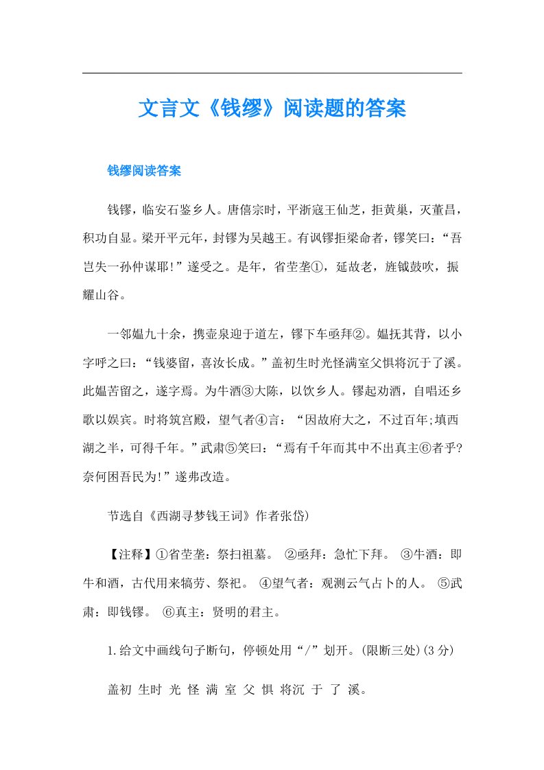 文言文《钱缪》阅读题的答案