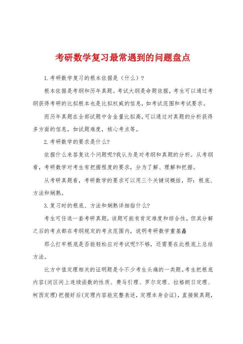 考研数学复习最常遇到的问题盘点