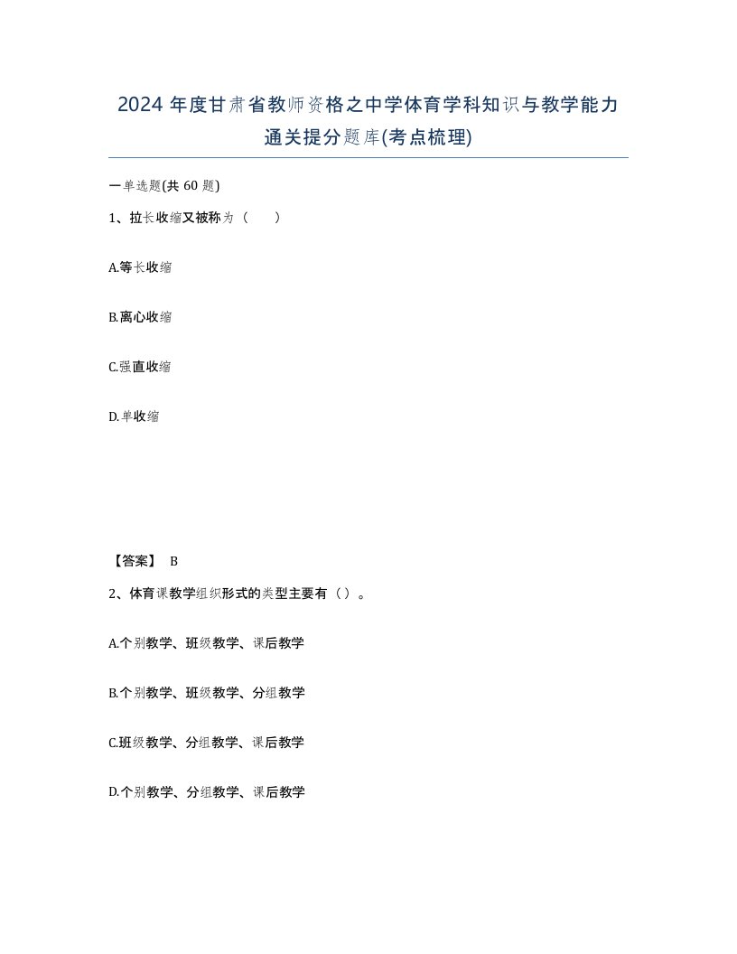 2024年度甘肃省教师资格之中学体育学科知识与教学能力通关提分题库考点梳理