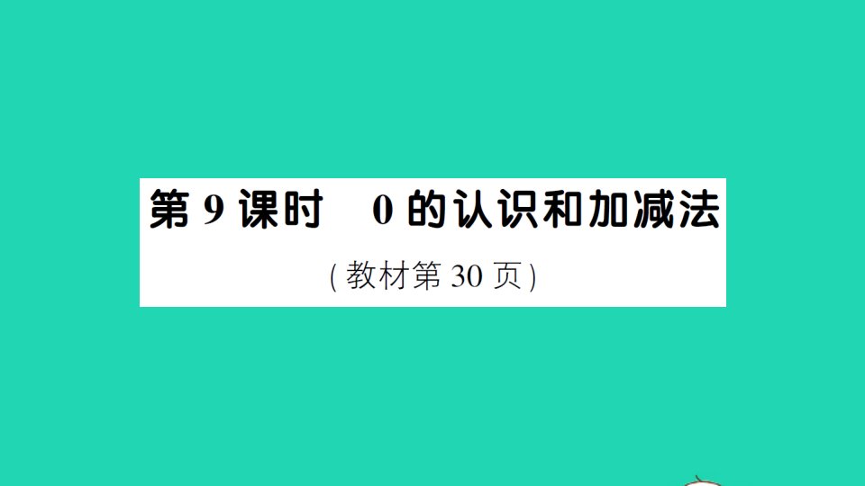 一年级数学上册31_5的认识和加减法第9课时0的认识和加减法作业课件新人教版