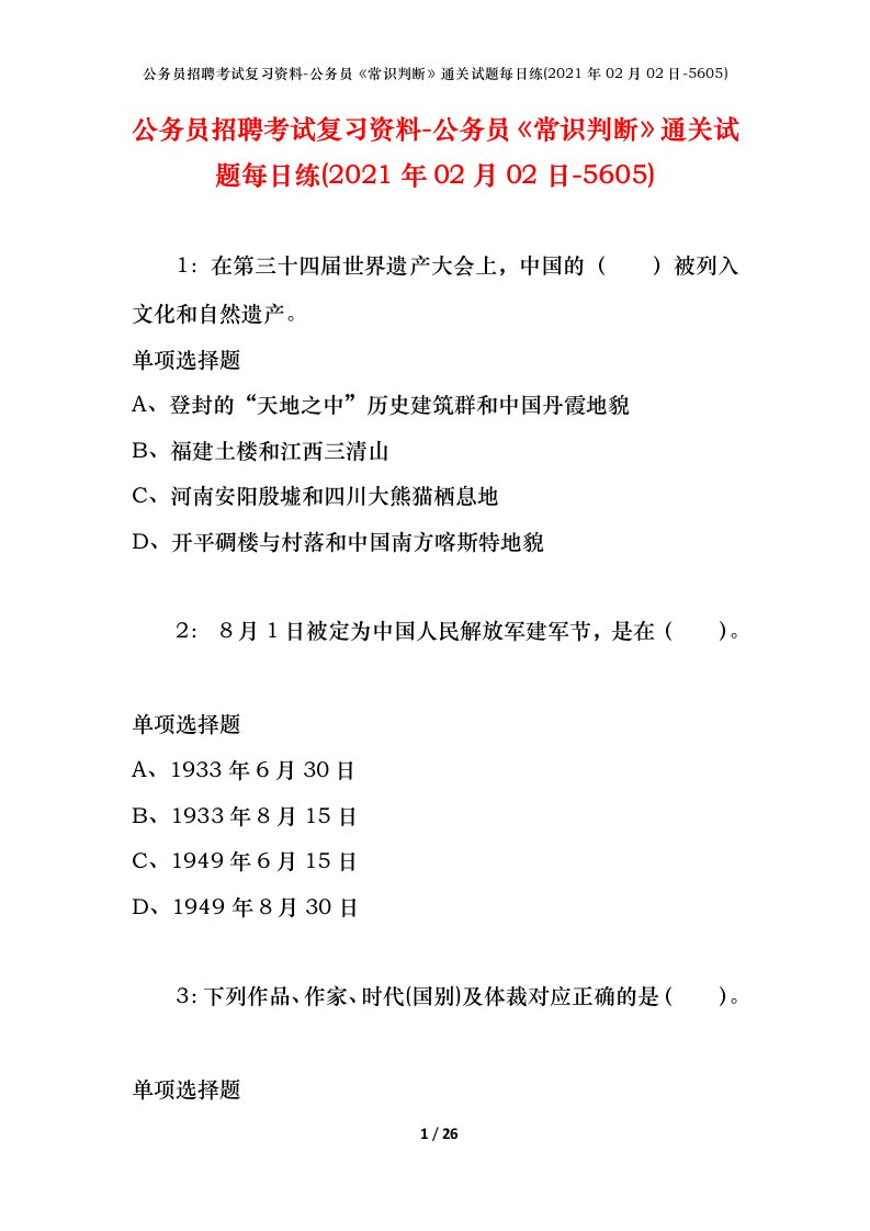 公务员招聘考试复习资料-公务员常识判断通关试题每日练2021年02月02日-5605