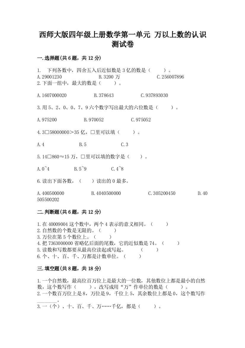 西师大版四年级上册数学第一单元