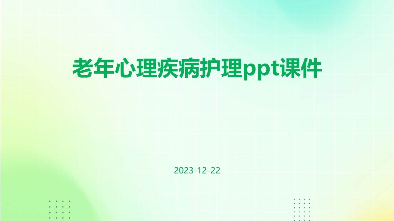 老年心理疾病护理ppt课件