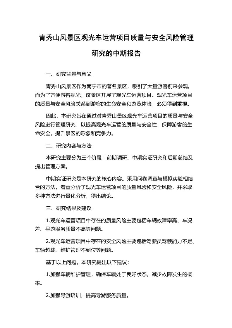 青秀山风景区观光车运营项目质量与安全风险管理研究的中期报告