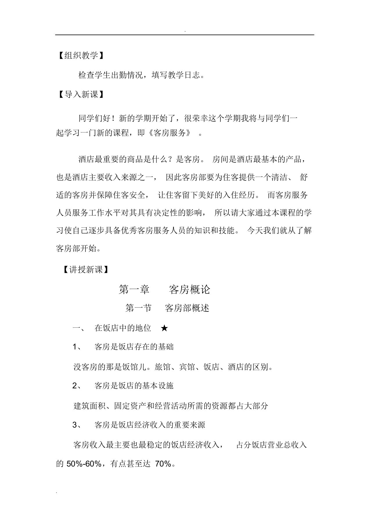 客房服务与管理教学教案