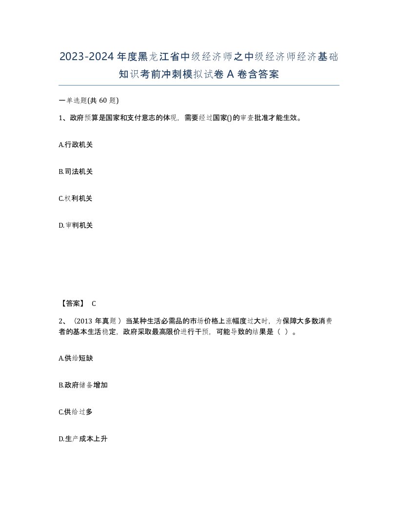 2023-2024年度黑龙江省中级经济师之中级经济师经济基础知识考前冲刺模拟试卷A卷含答案