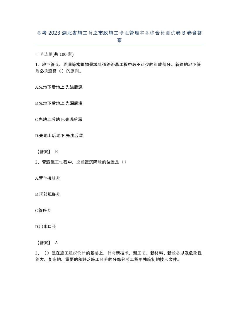 备考2023湖北省施工员之市政施工专业管理实务综合检测试卷B卷含答案