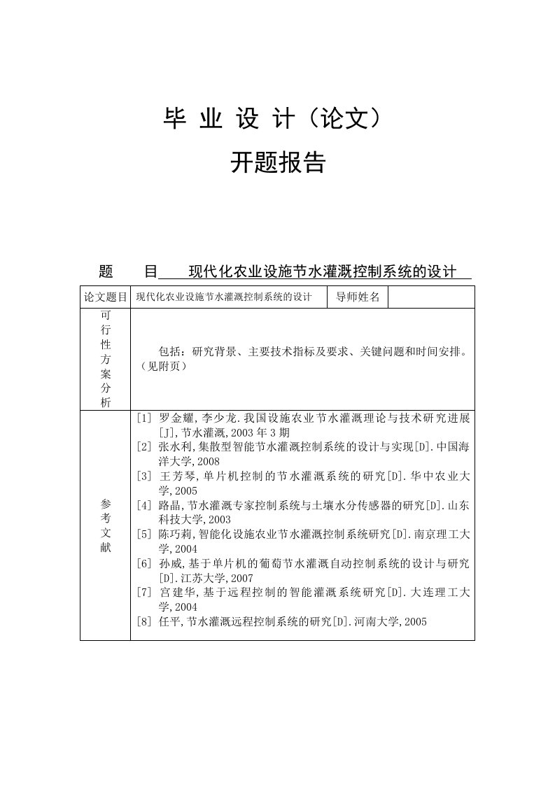 现代化农业设施节水灌溉控制系统的设计-开题报告