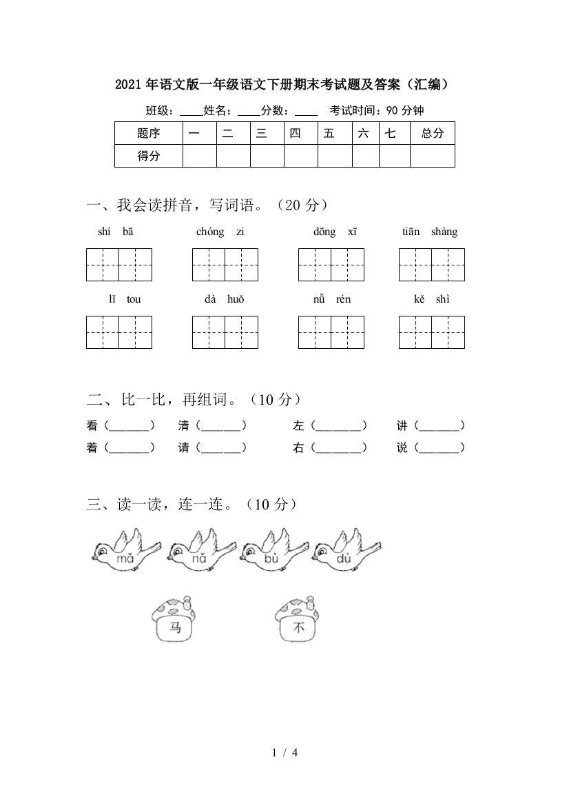 2021年语文版一年级语文下册期末考试题及答案(汇编)