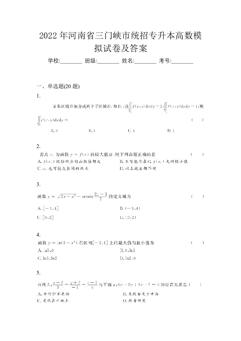 2022年河南省三门峡市统招专升本高数模拟试卷及答案