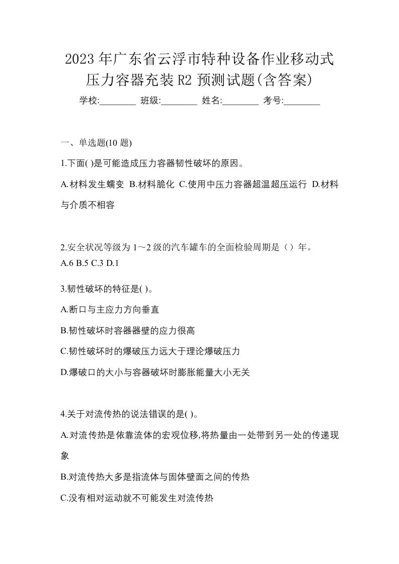 2023年广东省云浮市特种设备作业移动式压力容器充装R2预测试题含答案