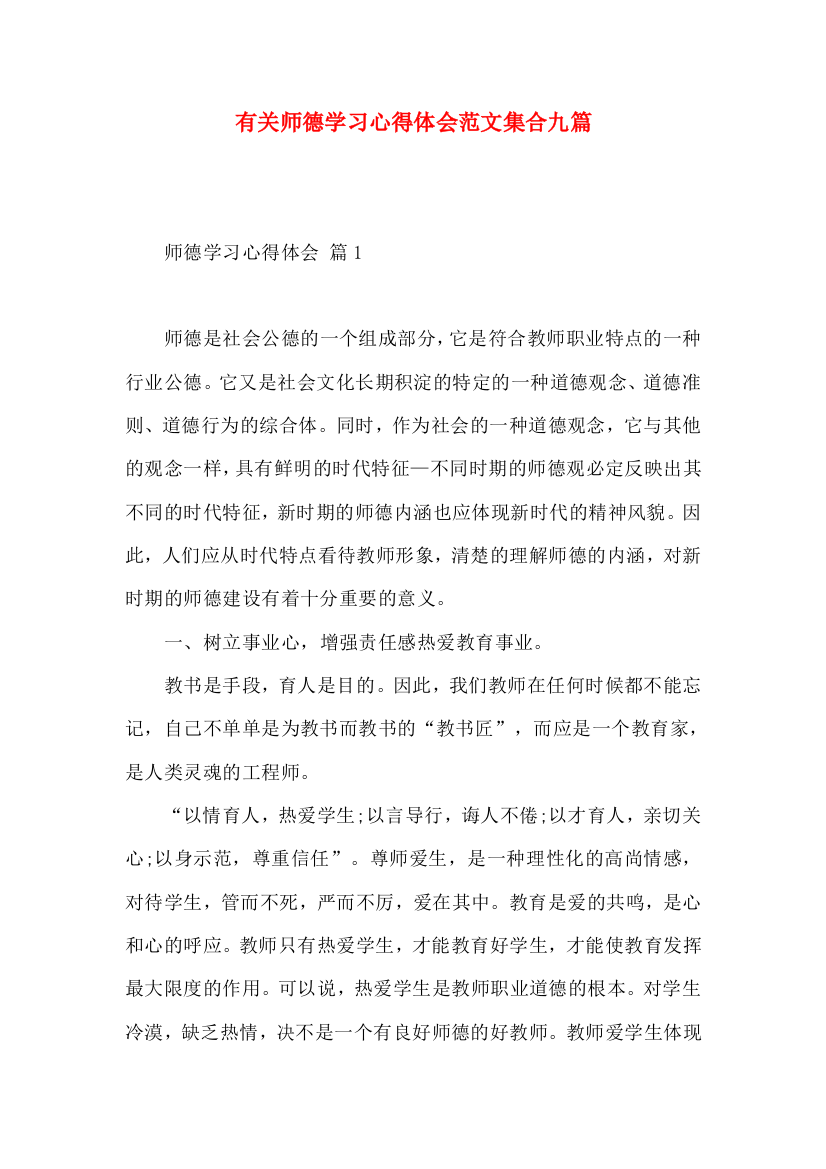 有关师德学习心得体会范文集合九篇