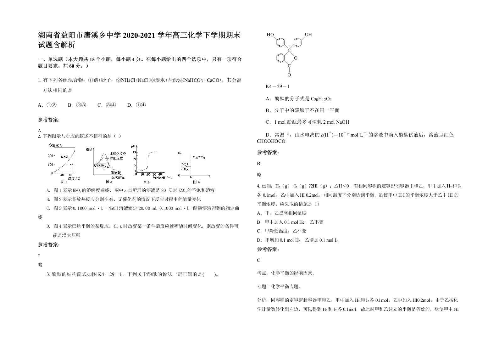 湖南省益阳市唐溪乡中学2020-2021学年高三化学下学期期末试题含解析