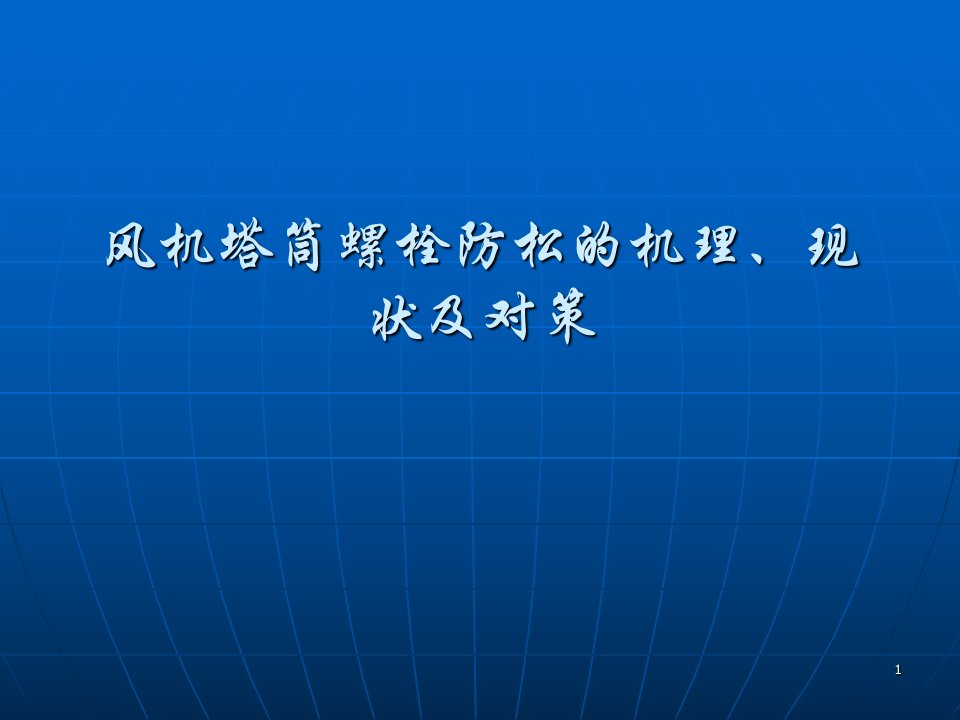 风机塔筒螺栓防松的机理现状及对策ppt课件