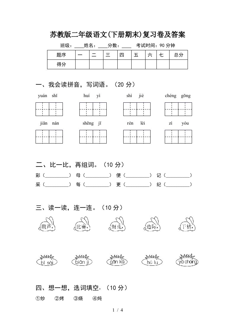 苏教版二年级语文下册期末复习卷及答案