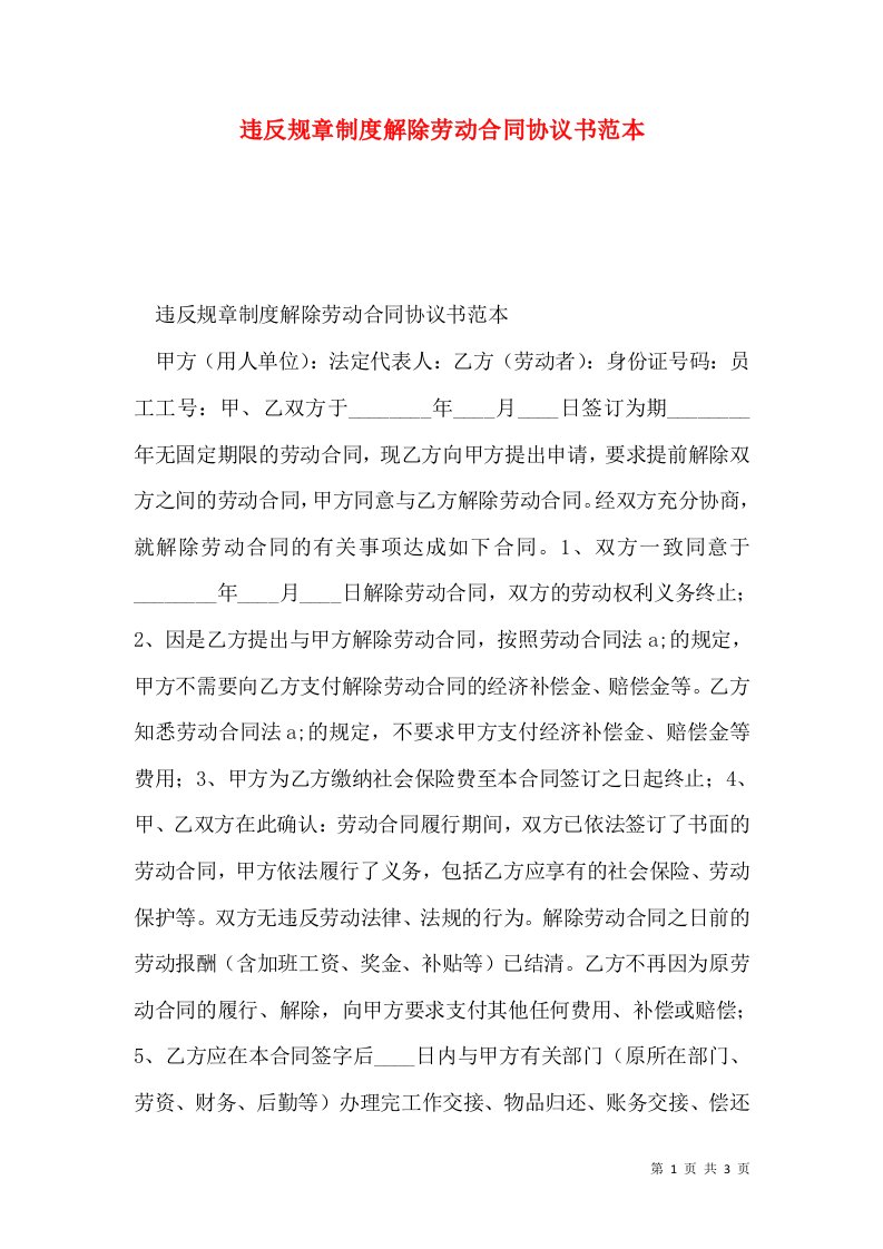 违反规章制度解除劳动合同协议书范本