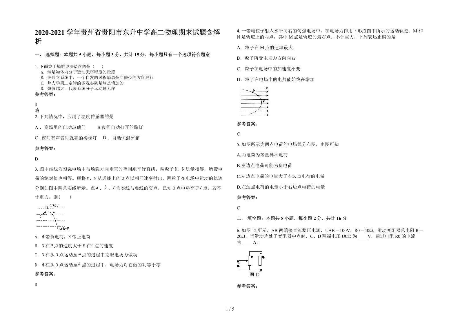 2020-2021学年贵州省贵阳市东升中学高二物理期末试题含解析