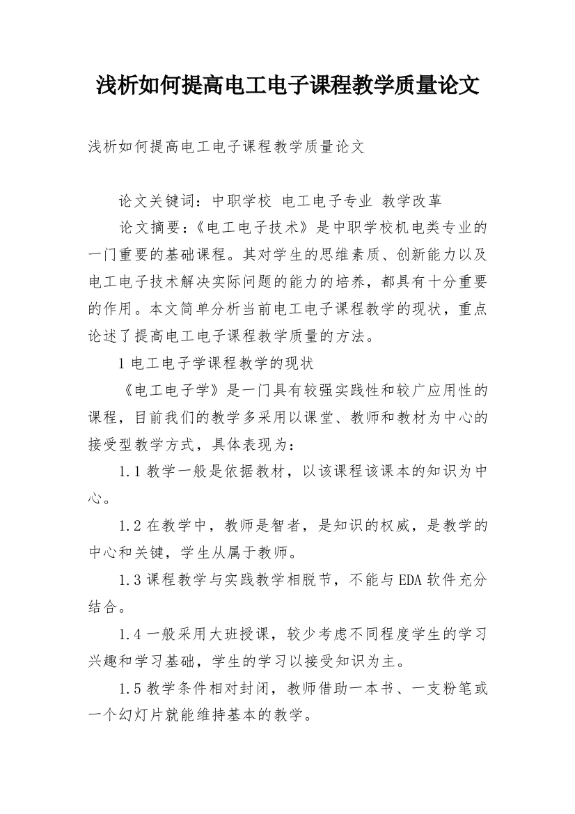 浅析如何提高电工电子课程教学质量论文