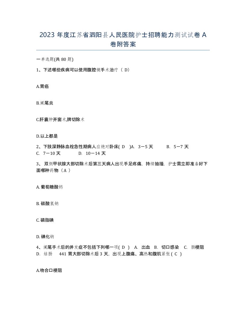 2023年度江苏省泗阳县人民医院护士招聘能力测试试卷A卷附答案