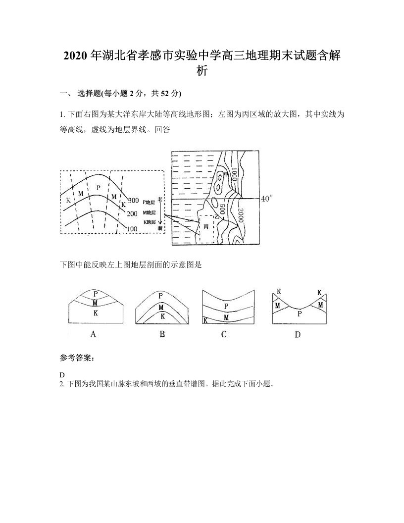 2020年湖北省孝感市实验中学高三地理期末试题含解析