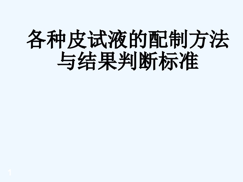 各种皮试液的配制方法