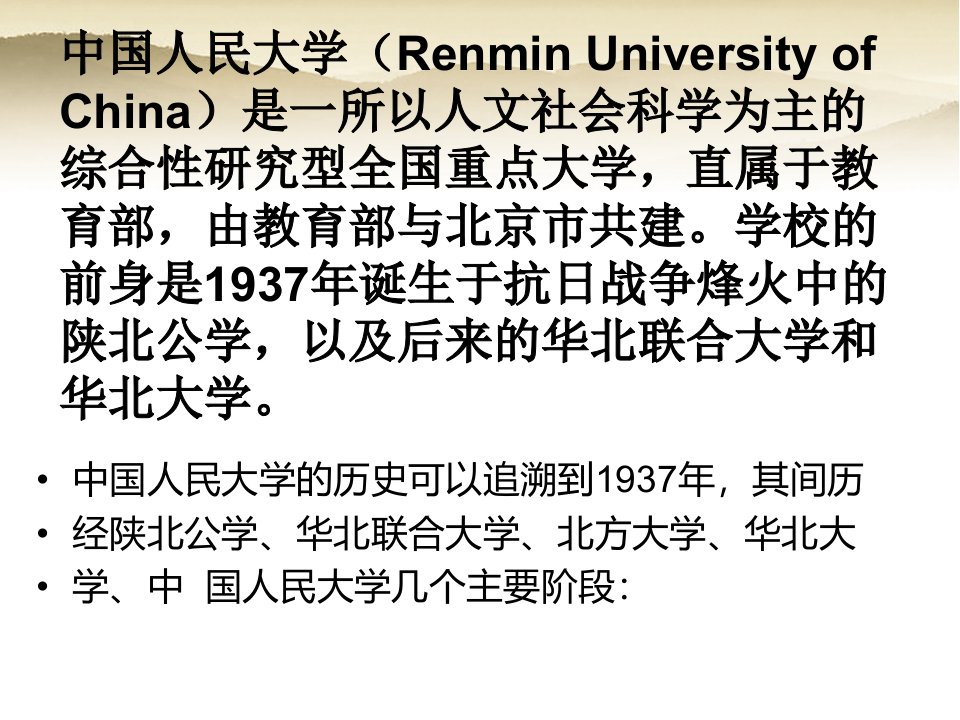 中国人民大学介绍ppt分析