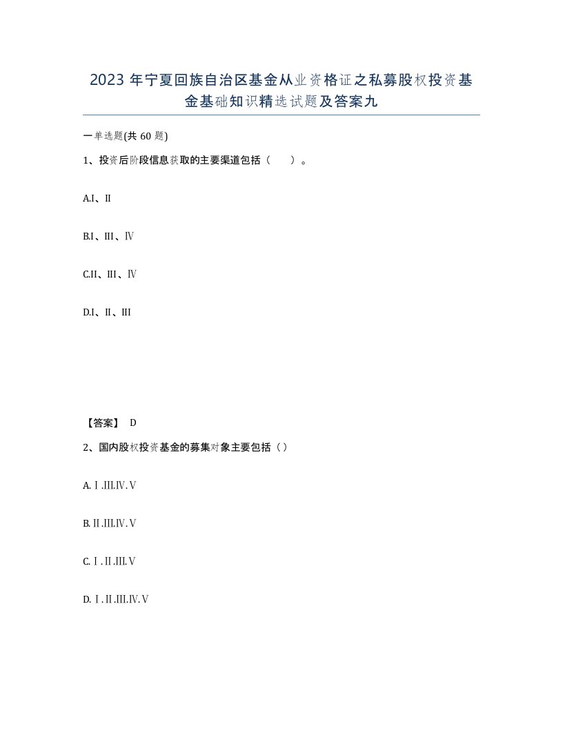 2023年宁夏回族自治区基金从业资格证之私募股权投资基金基础知识试题及答案九