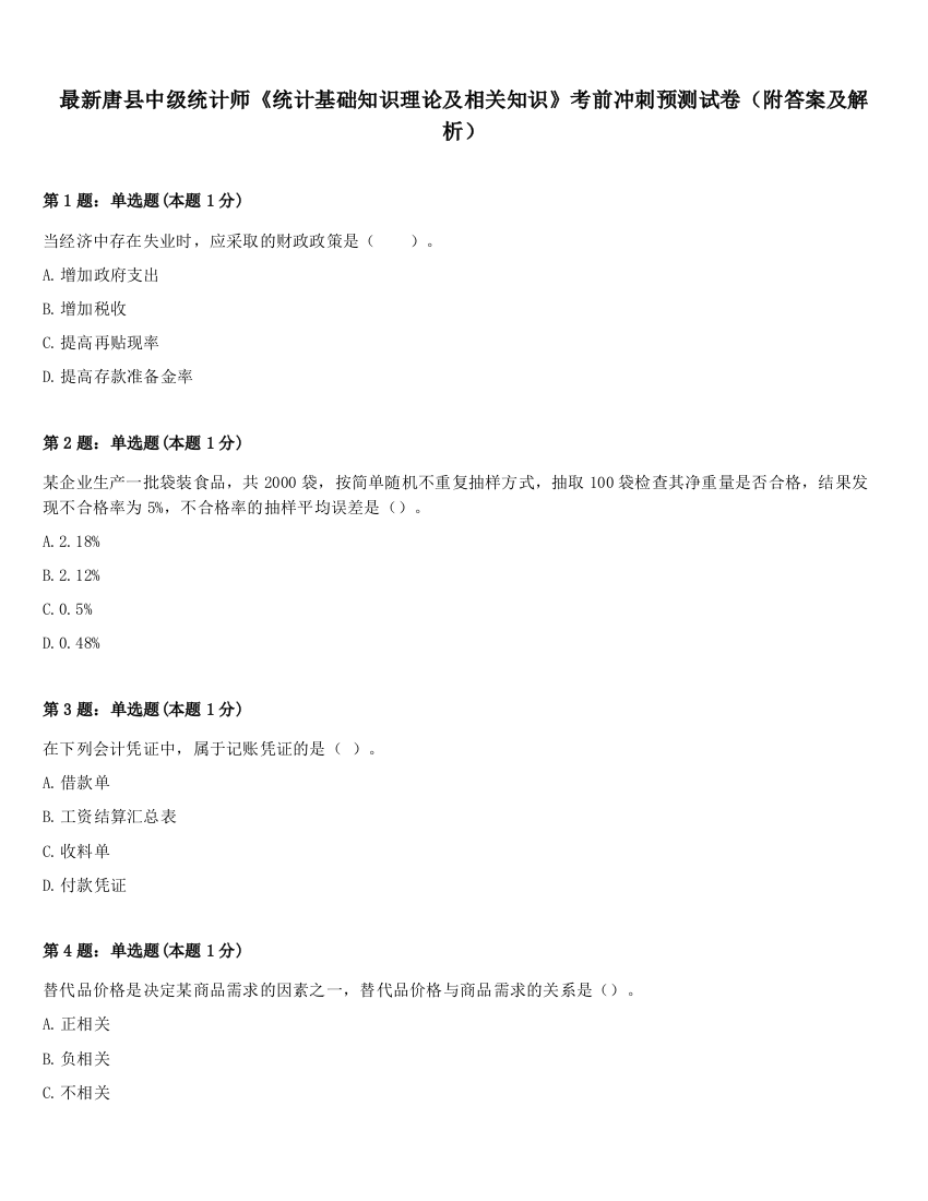 最新唐县中级统计师《统计基础知识理论及相关知识》考前冲刺预测试卷（附答案及解析）