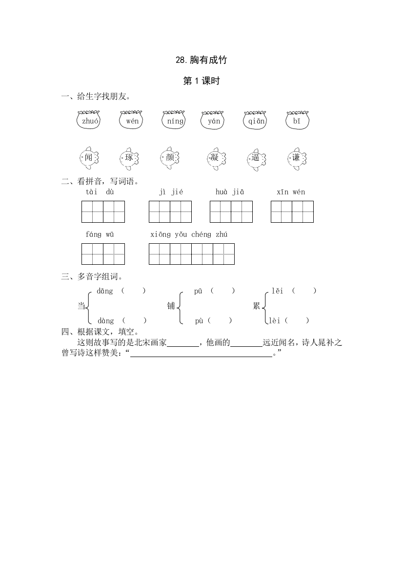 【小学中学教育精选】28《胸有成竹》课时练第1课时