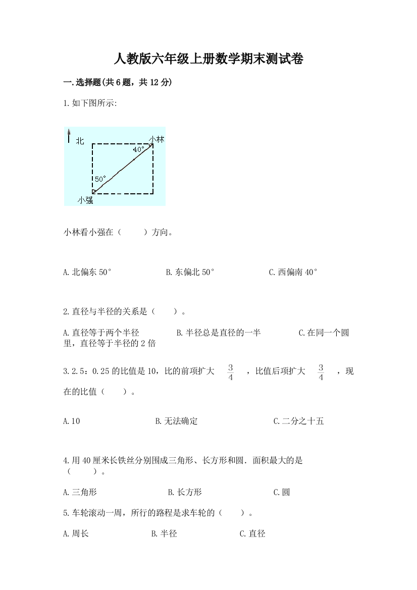 人教版六年级上册数学期末测试卷附答案【完整版】