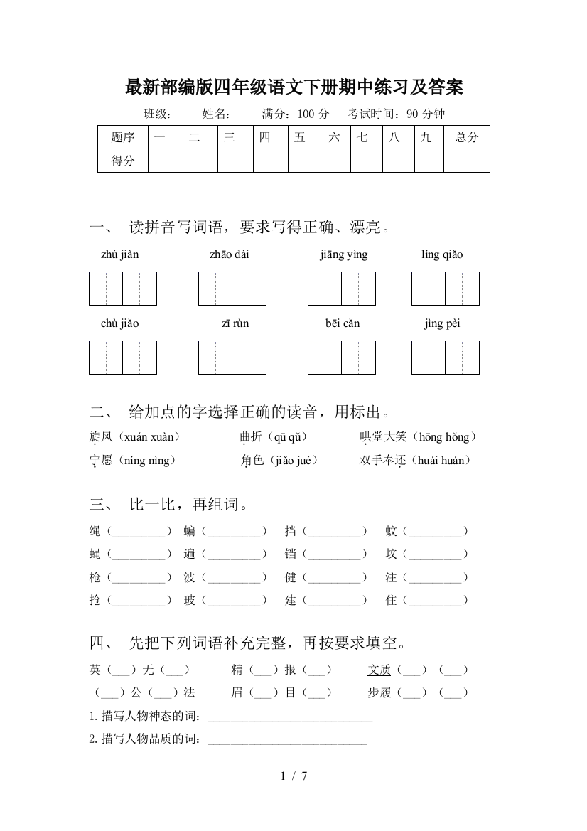 最新部编版四年级语文下册期中练习及答案