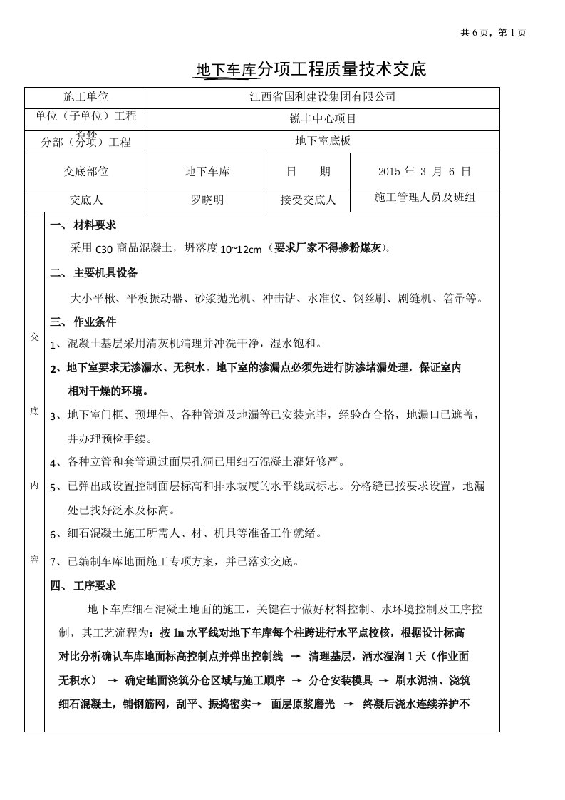 地下车库细石砼施工技术交底