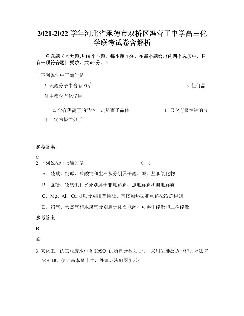 2021-2022学年河北省承德市双桥区冯营子中学高三化学联考试卷含解析