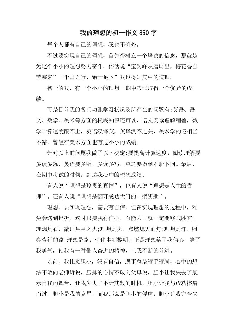 我的理想的初一作文850字