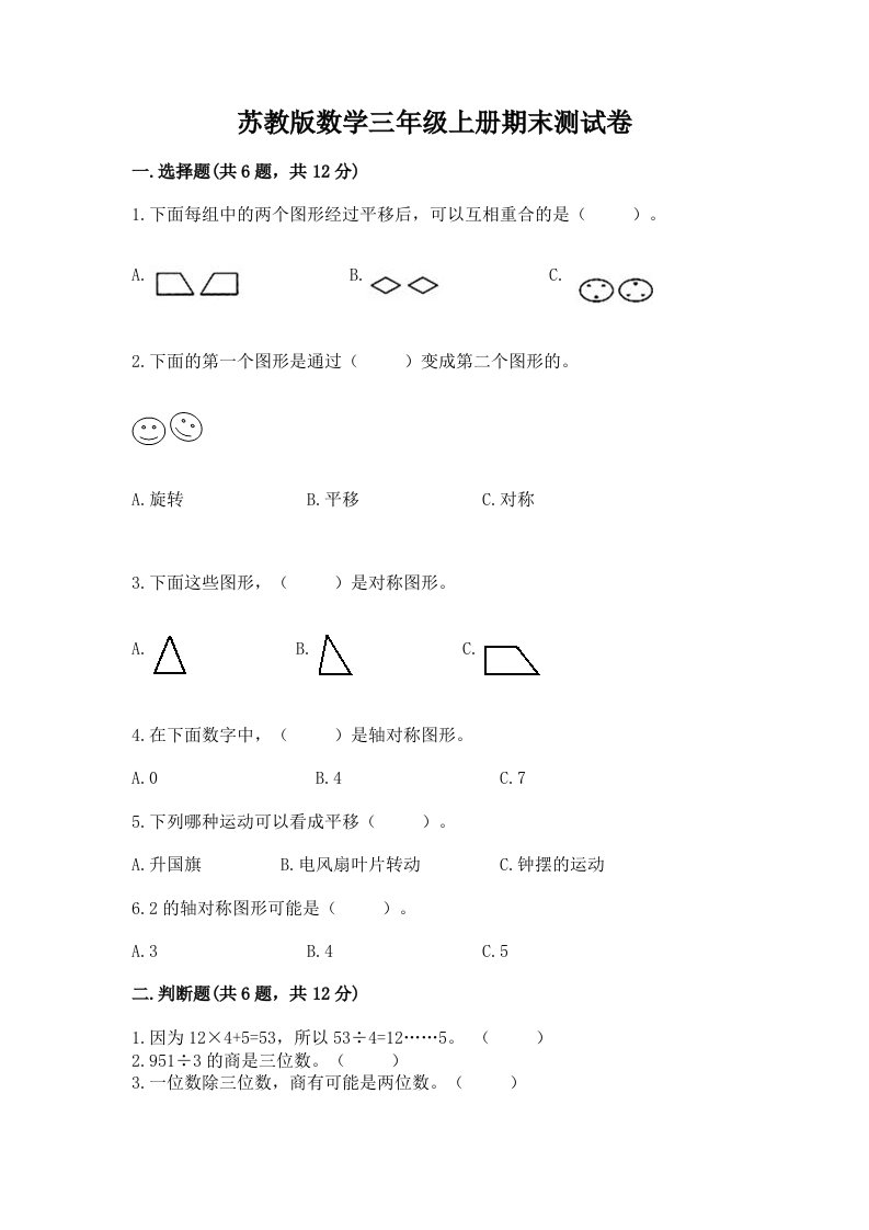 苏教版数学三年级上册期末测试卷附完整答案【各地真题】