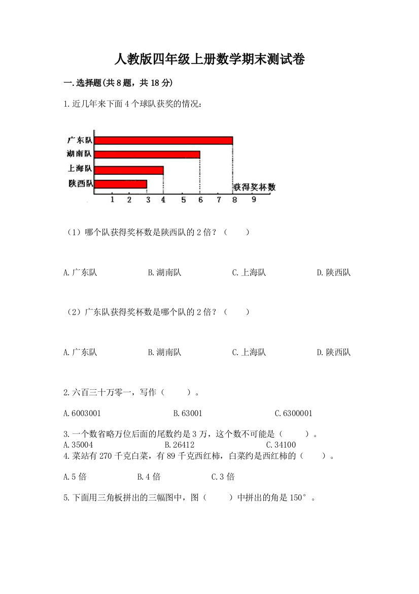 人教版四年级上册数学期末测试卷含答案下载