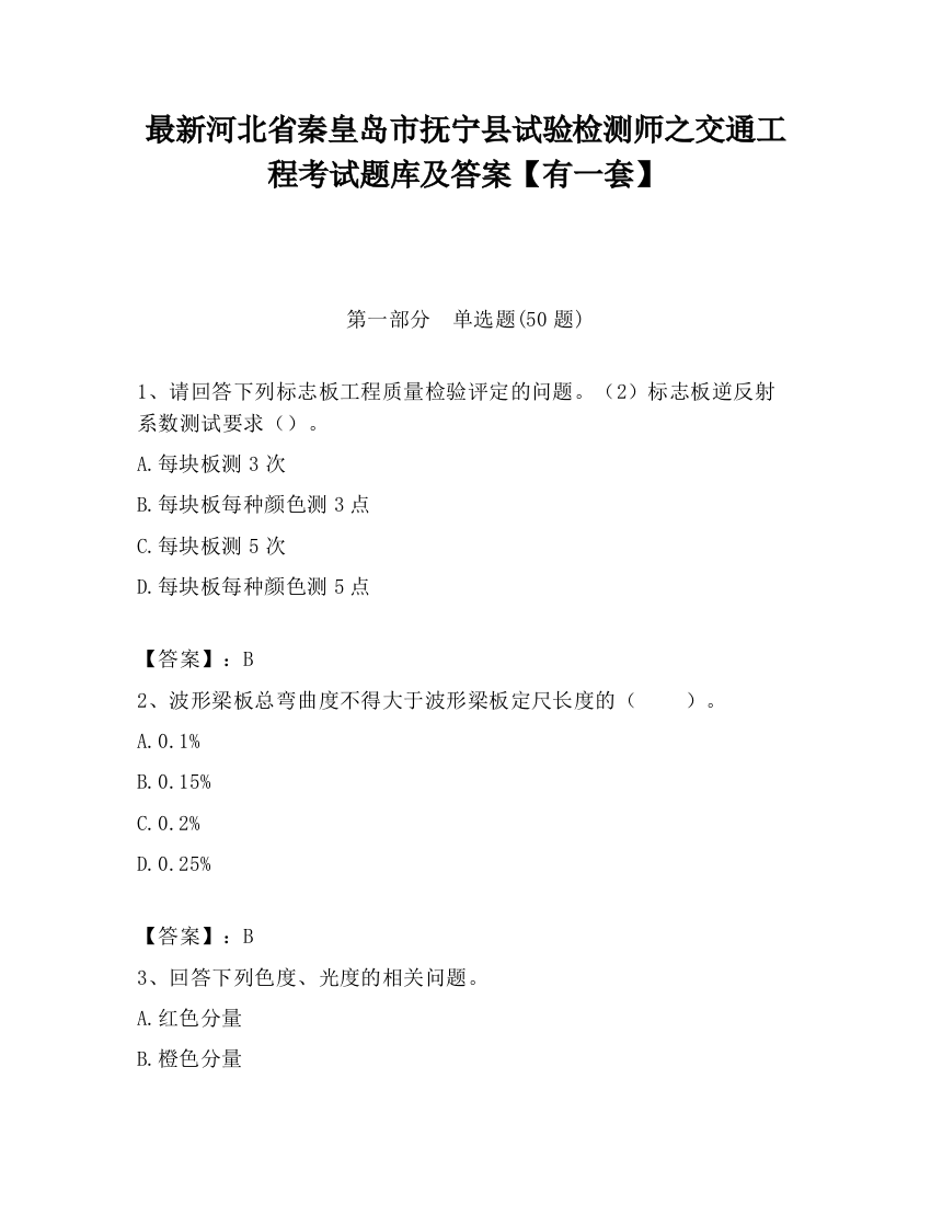 最新河北省秦皇岛市抚宁县试验检测师之交通工程考试题库及答案【有一套】