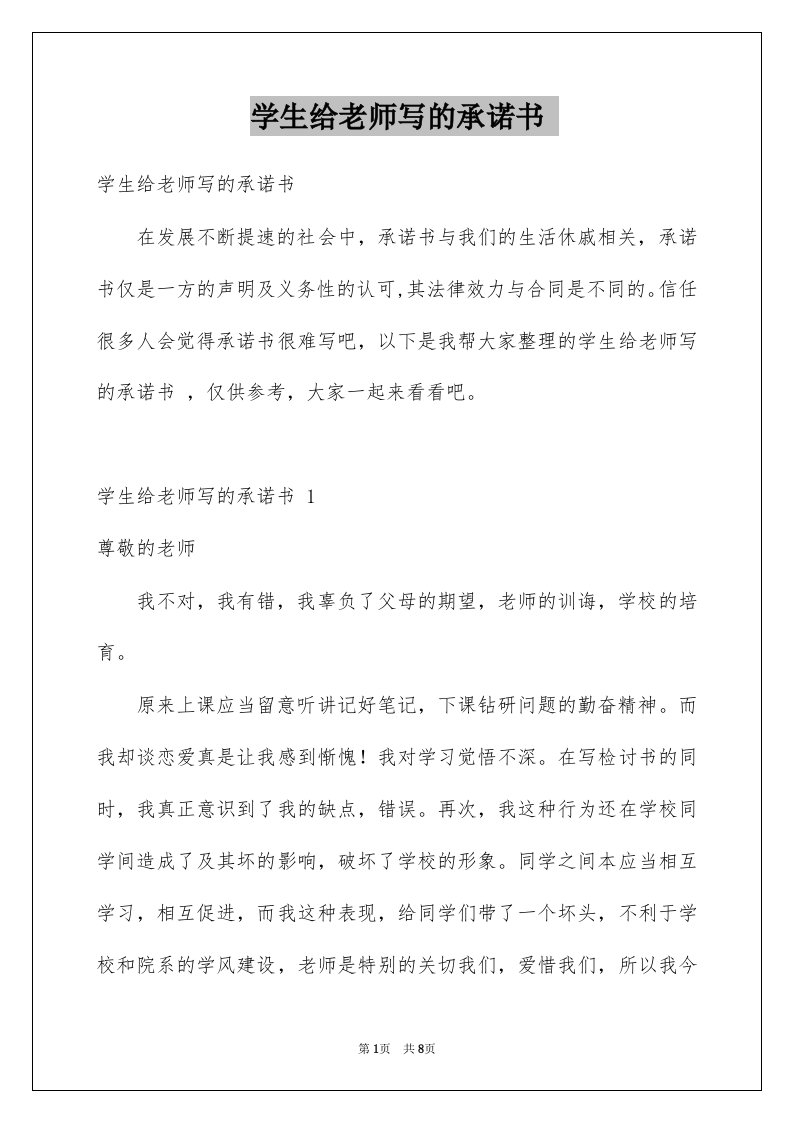 学生给老师写的承诺书例文