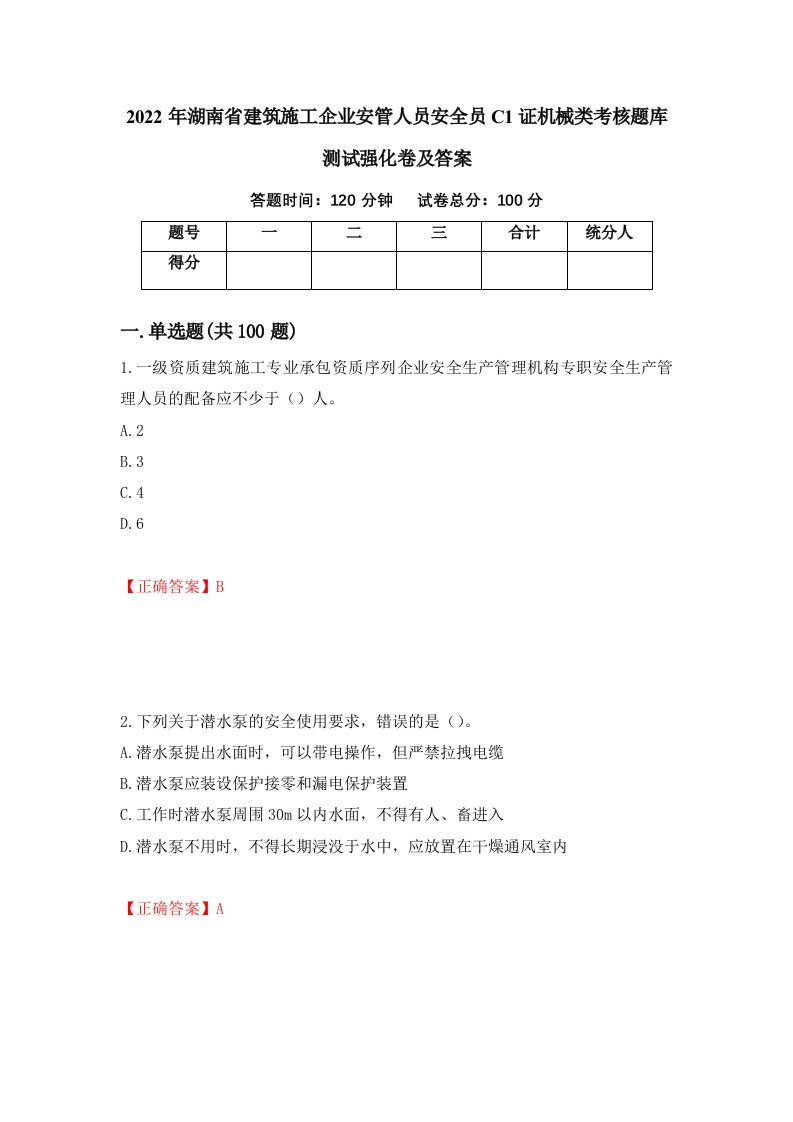 2022年湖南省建筑施工企业安管人员安全员C1证机械类考核题库测试强化卷及答案第47期