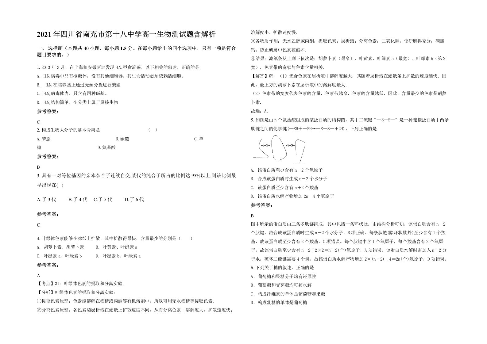 2021年四川省南充市第十八中学高一生物测试题含解析